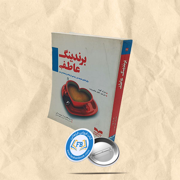 برندینگ عاطفی