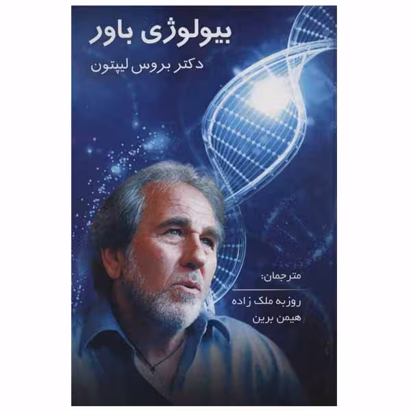 کتاب بیولوژی باور اثر دکتر بروس لیپتون نشر پردیس آباریس