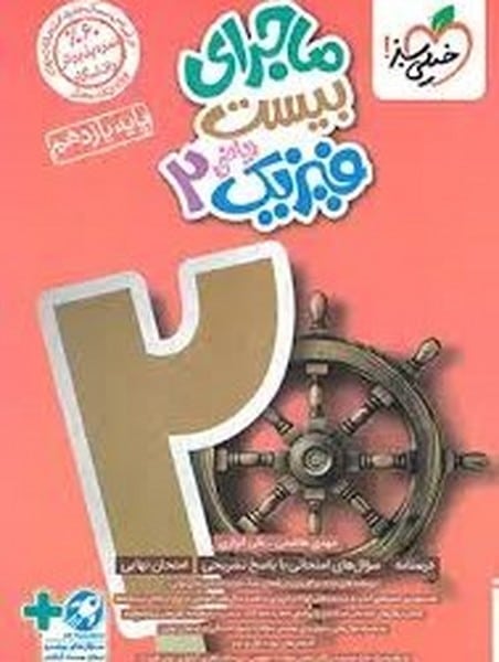 ماجرای بیست فیزیک یازدهم ریاضی خیلی سبز - کتابفروشی کوچه کتاب