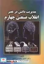 قیمت و خرید کتاب مدیریت دانش در عصر انقلاب صنعتی چهارم | ایده بوک