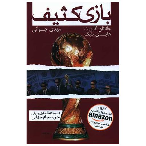 کتاب بازی کثیف اثر جاناتان کالورت ، هایدی بلیک