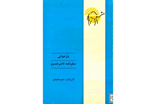 کتاب بازخوانی سفرنامه ناصرخسرو - کتابخانه مجازی واتیکان