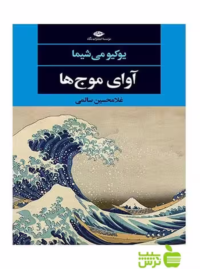 آوای موج‌ها یوکیو می شیما نگاه - سیب ترش - SibTorsh یوکیو می شیما