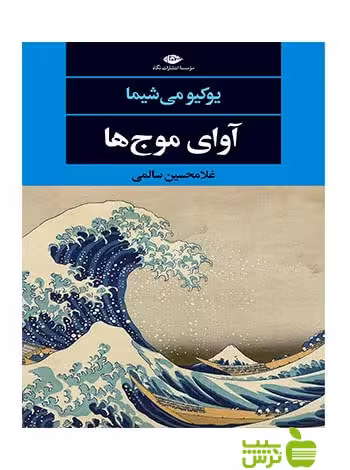 آوای موج‌ها یوکیو می شیما نگاه - سیب ترش - SibTorsh یوکیو می شیما