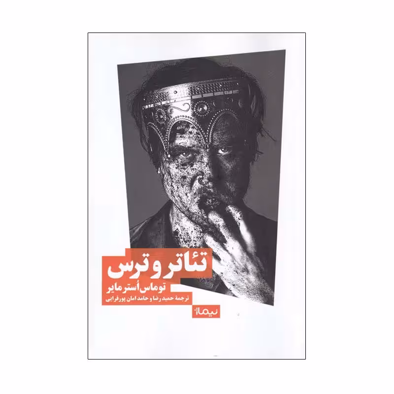 کتاب تئاتر و ترس اثر توماس اوسترمایر نشر نیماژ