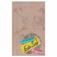 کتاب آونگ فوکو اثر اومبرتو اکو