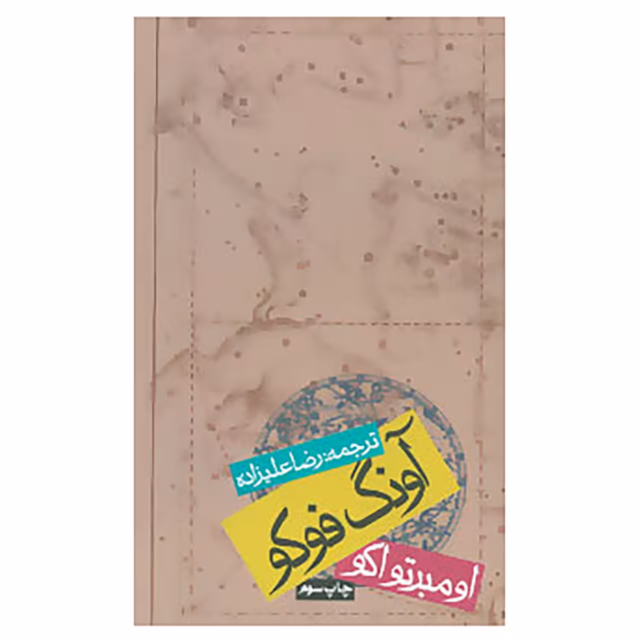 کتاب آونگ فوکو اثر اومبرتو اکو