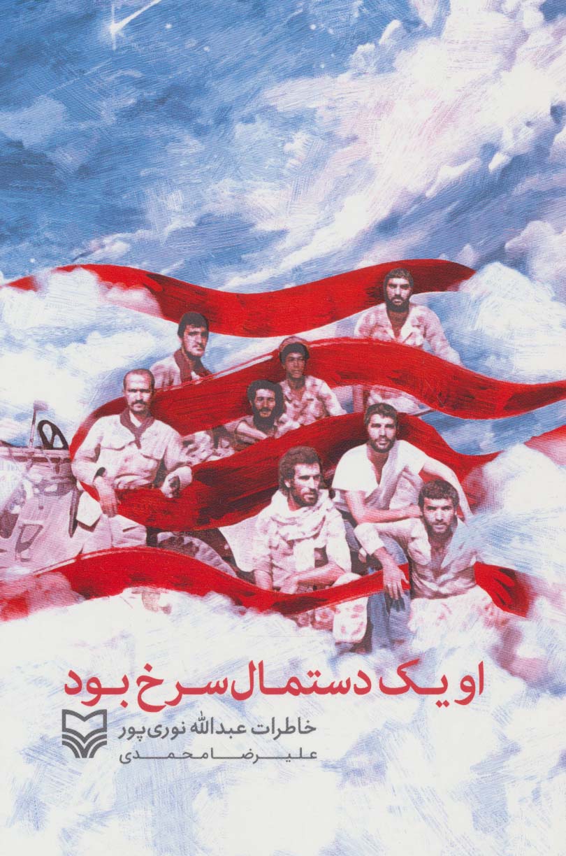 او یک دستمال سرخ بود (خاطرات عبدالله نوری پور) - ناشربوک | خرید آنلاین کتاب