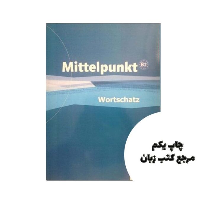 Mittelpunkt Wortschatz B2 کتاب