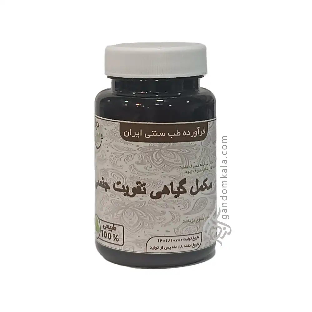 مکمل گیاهی تقویت جنسی (تقویت کننده میل جنسی)