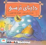 قیمت و خرید کتاب داینای ترسو اثر برایان موزس | ایده بوک