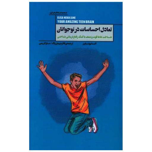 کتاب تعادل احساسات در نوجوانان اثر السا نبولساین