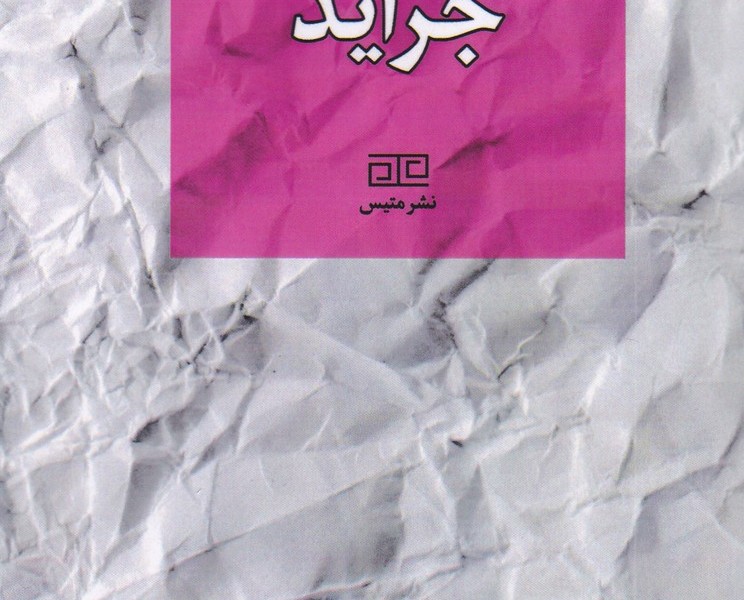 بریدههای جراید