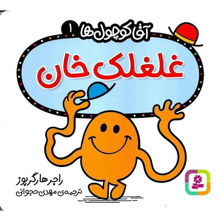 آقا کوچول ها 1: غلغلک خان