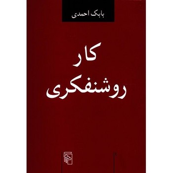 کار روشنفکری | مرکز فرهنگی آبی