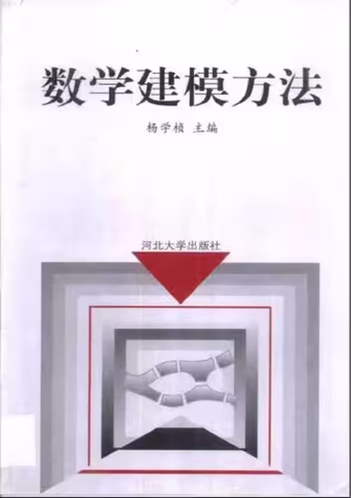 خرید و دانلود نسخه کامل کتاب 数学建模方法