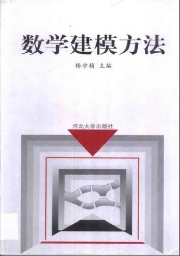 خرید و دانلود نسخه کامل کتاب 数学建模方法