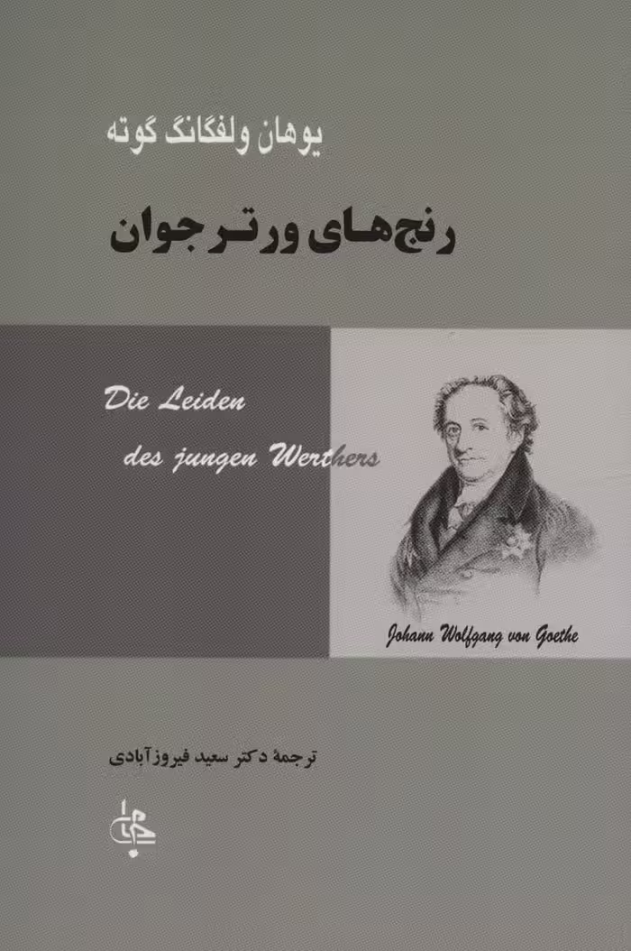 رنج های ورتر جوان (ادبیات جهان67) - کتاب‌فروشی کوچه کتاب