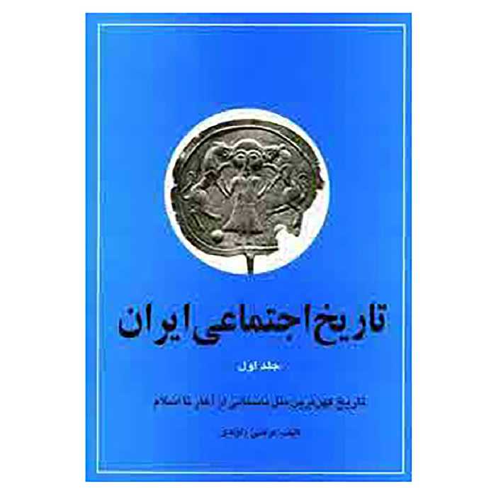 کتاب تاریخ اجتماعی ایران 1 اثر مرتضی راوندی