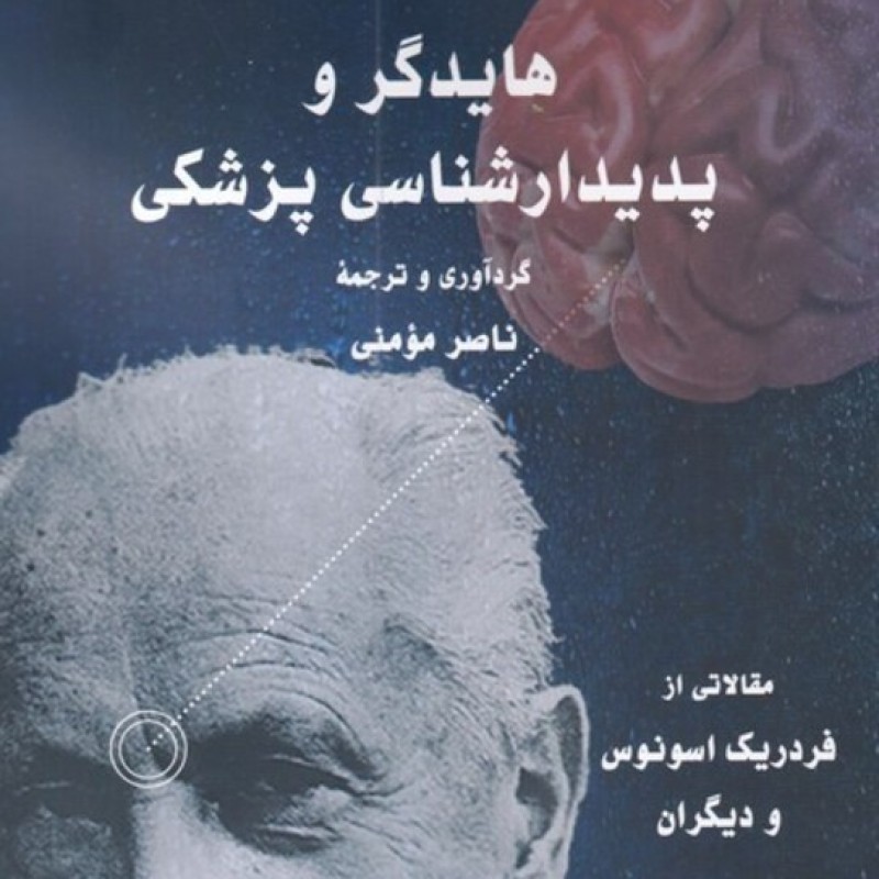 کتاب هایدگر و پدیدار شناسی پزشکی