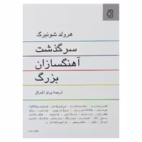 کتاب سرگذشت آهنگسازان بزرگ اثر هرولد شونبرگ انتشارات ناهید