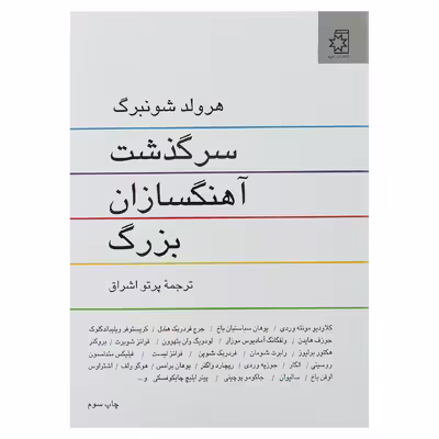 کتاب سرگذشت آهنگسازان بزرگ اثر هرولد شونبرگ انتشارات ناهید