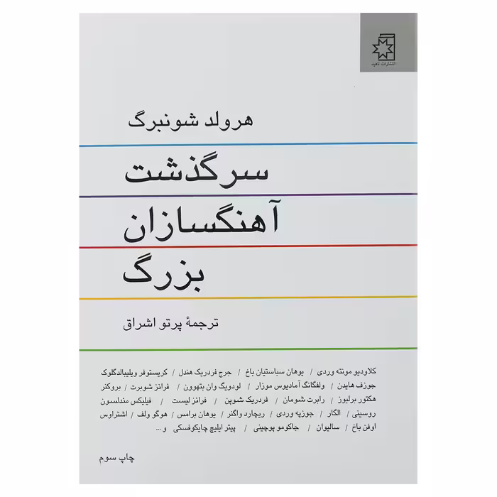 کتاب سرگذشت آهنگسازان بزرگ اثر هرولد شونبرگ انتشارات ناهید