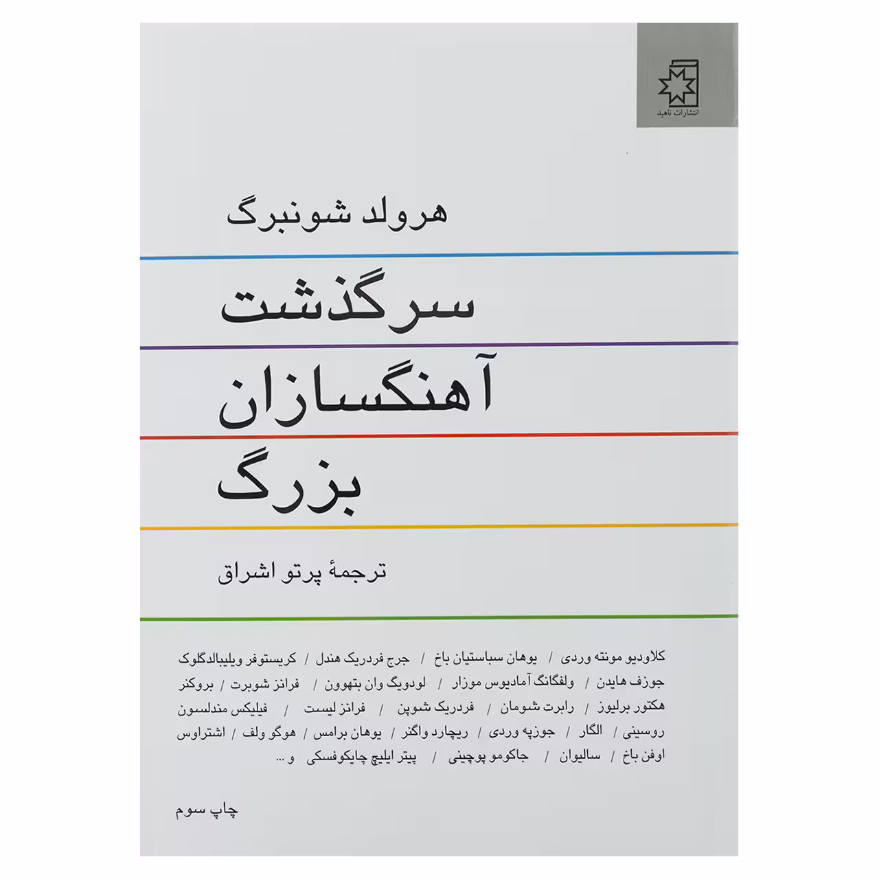 کتاب سرگذشت آهنگسازان بزرگ اثر هرولد شونبرگ انتشارات ناهید