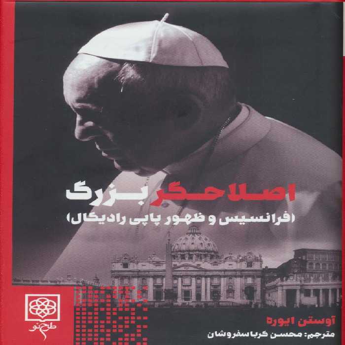 اصلاحگر بزرگ (فرانسیس و ظهور پاپی رادیکال) - ناشربوک | خرید آنلاین کتاب