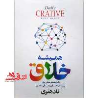 همیشه خلاق - فروشگاه کتاب اشراق