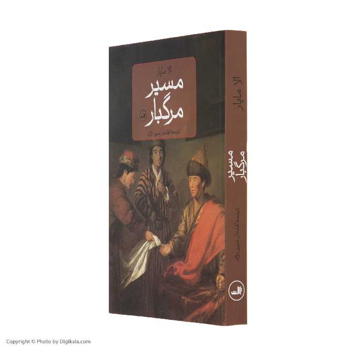 کتاب مسیر مرگبار اثر الا مایار نشر ثالث 