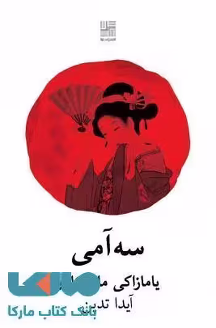سه آمی نشر نیلا