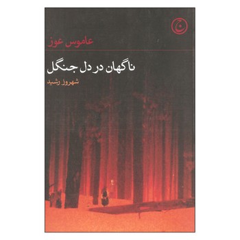 ناگهان در دل جنگل | مرکز فرهنگی آبی
