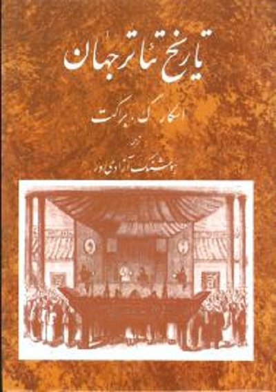 تاریخ تئاتر جهان (جلد 2)/براکت/آزادیور/مروارید