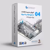 آموزش مدیریت اطلاعات در شروع طراحی موتورخانه کد 04
