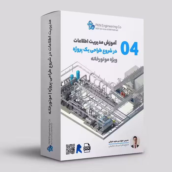 آموزش مدیریت اطلاعات در شروع طراحی موتورخانه کد 04