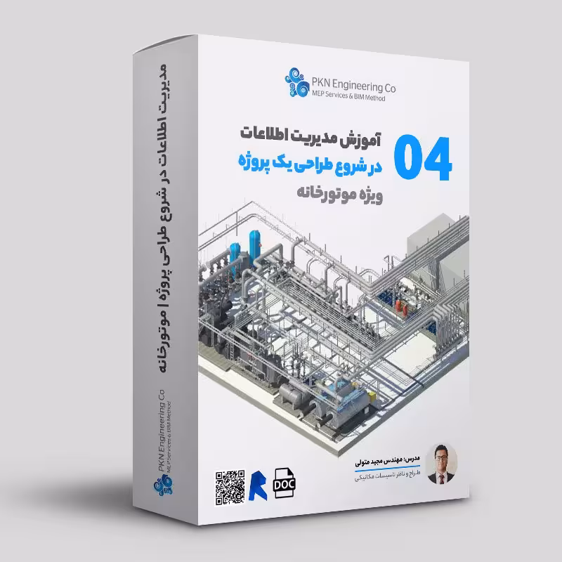 آموزش مدیریت اطلاعات در شروع طراحی موتورخانه کد 04