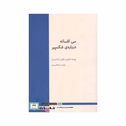 کتاب سی افسانه درباره شکسپیر