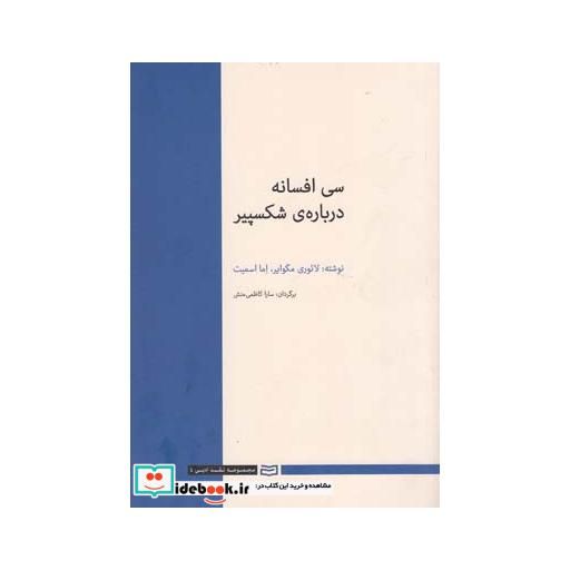 کتاب سی افسانه درباره شکسپیر