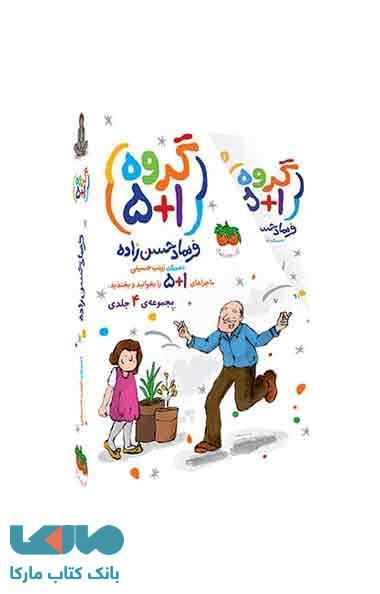 گروه 1 5 مجموعه 4 جلدی نشر افق