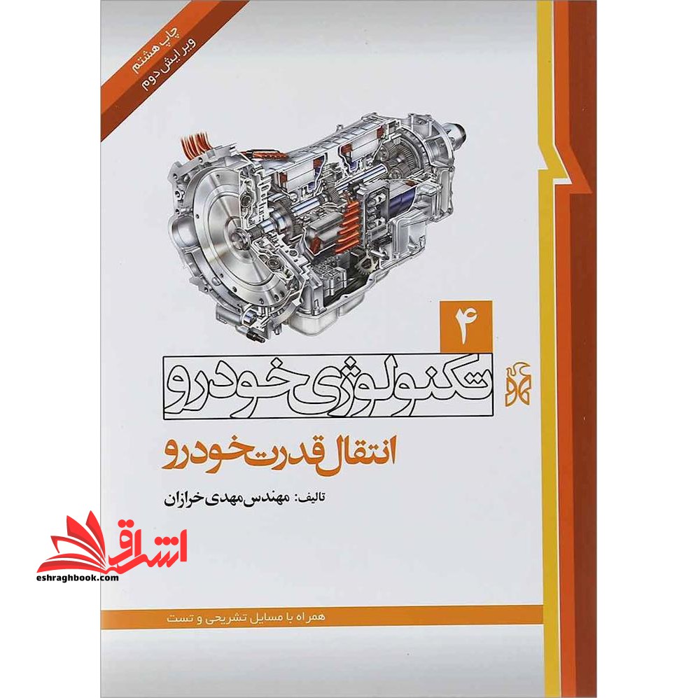 تکنولوژی خودرو 4 : انتقال قدرت خودرو - فروشگاه کتاب اشراق