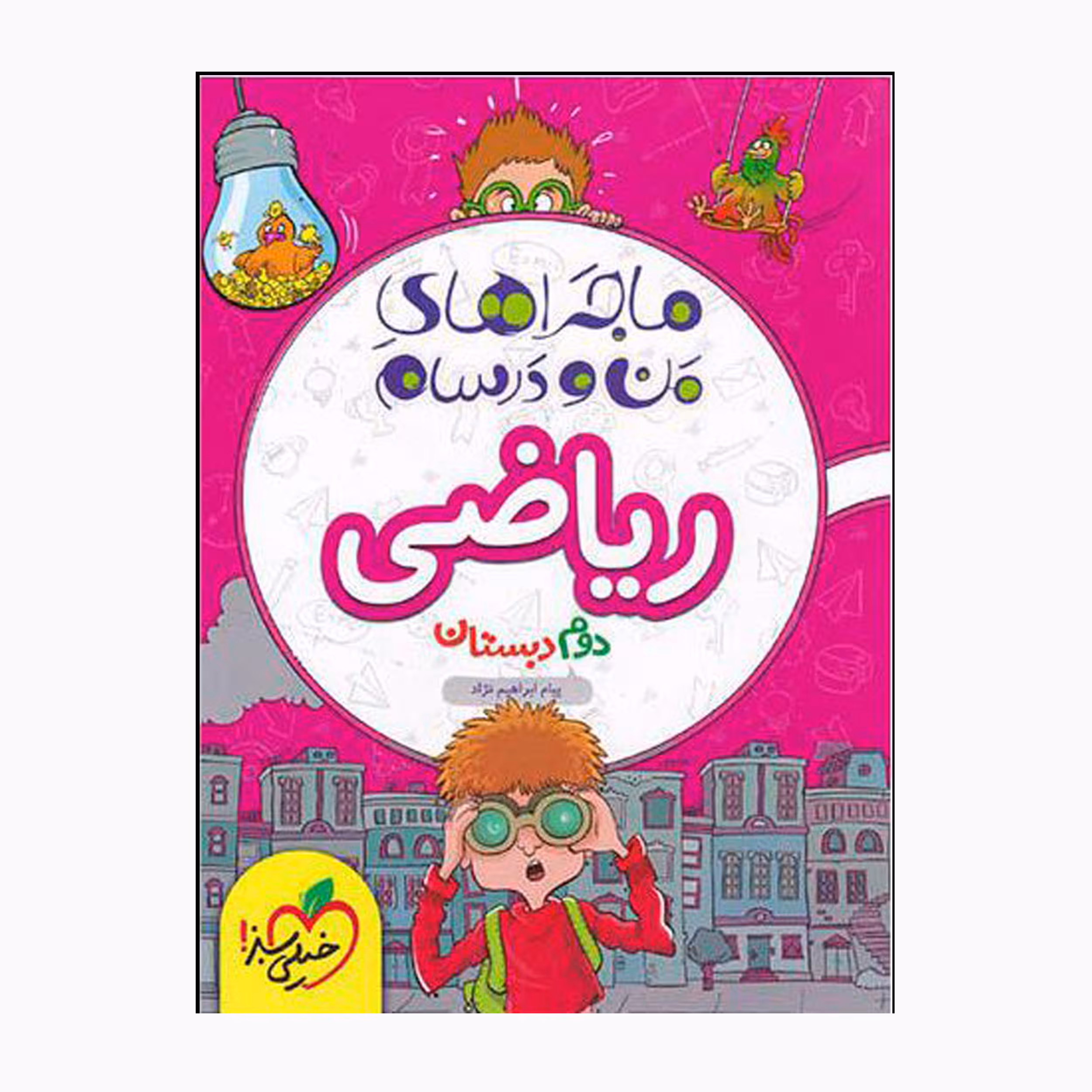 کتاب ماجراهای من و درسام ریاضی دوم اثر پیام ابراهیمی نژاد انتشارات خیلی سبز 