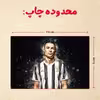 پازل 35 تکه مدل رونالدو کد 230