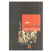 کتاب ویتگنشتاین و گادامبر به سوی فلسفه پساتحلیلی اثر کریس لان انتشارات کتاب پارسه