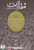 قیمت و خرید کتاب مقالات 3 طریق عملی تزکیه 2 | ایده بوک