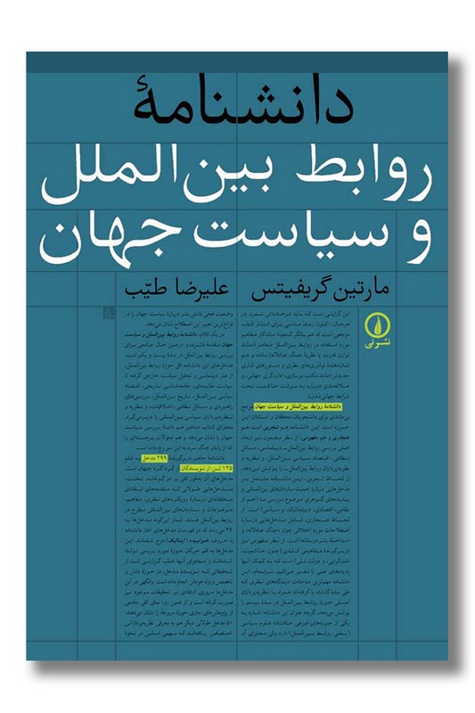 کتاب دانشنامه روابط بین الملل و سیاست جهان