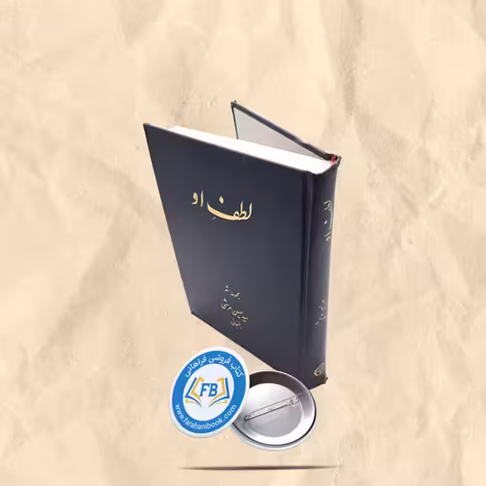 لطف او