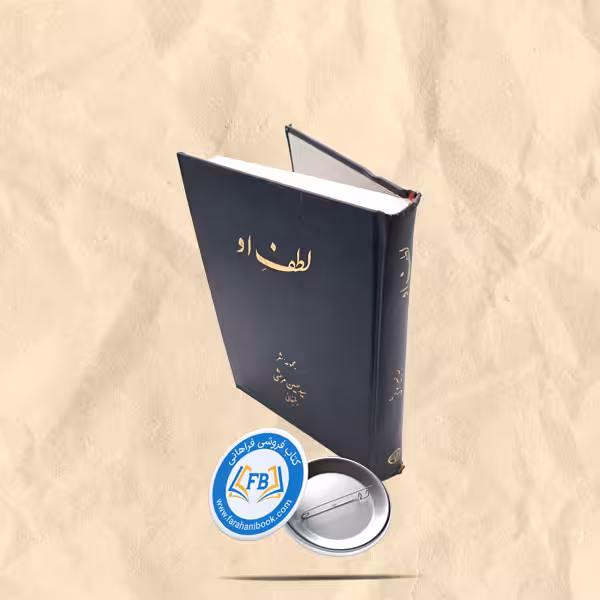 لطف او