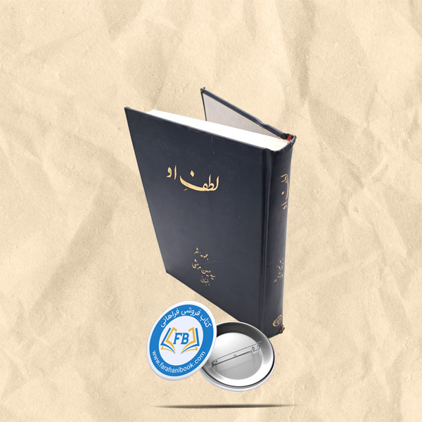 لطف او