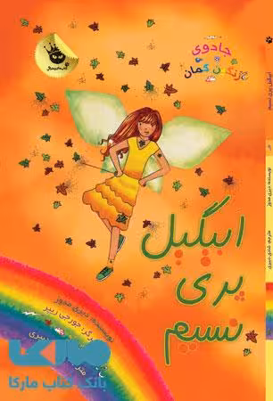 ابیگیل پری نسیم نشر زعفران